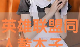 动漫黄本子,揭秘动漫中的禁忌与诱惑